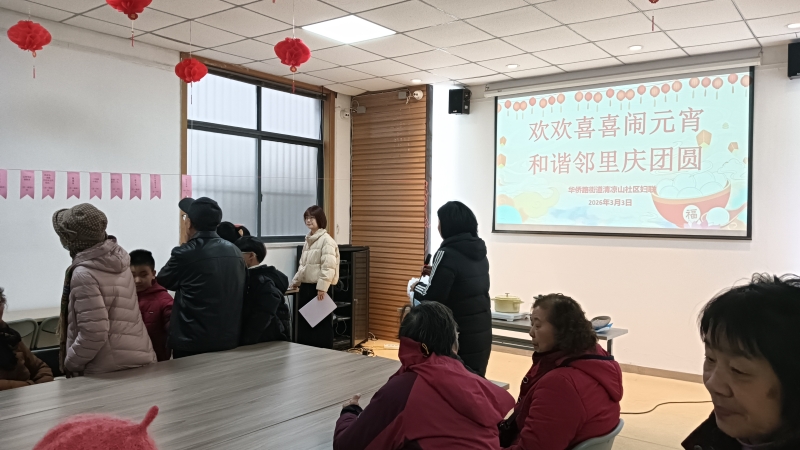 20260303清凉山社区妇联开展欢欢喜喜闹元宵和谐邻里庆团圆活动 (1).jpg